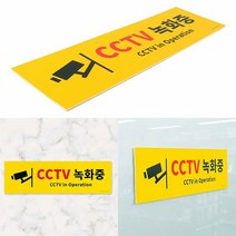 socean CCTV 촬영중 작동중 문구 그림 노란색 표지판 CCTV 스티커 대형 포맥스 보드 감시카메라 사인 시시티비 녹화중