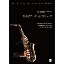 동영상이 있는 한수용의 색소폰 연주 41곡:Penta tonic / Blues / Scale로 화성음을 이용한, 생각나눔