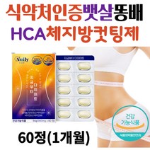 식약처인증 HCA 체지방컷팅제 뱃살 옆구리살 똥배 가르시니아 단기간 2주 다이어트보조제 내장지방 팔뚝살 허벅지살 40대 50대 중년 남자 여성 뱃살빼는법 종아리살 뱃살다이어트