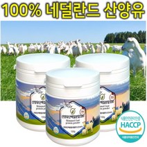 100% 네덜란드 고칼슘 고단백 산양유 단백질 분말 가루 파우더 어린이 학생 어르신 아빠 엄마 노인 시니어 부모님 할아버지 할머니 동물성 단백질 프로틴 보충제 쉐이크 150g 3통, 3개