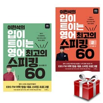 이현석의 입이 트이는 영어 최고의 스피킹 60 (일상생활 편 여가생활 편 2권 세트) 랜덤선물