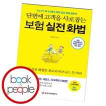 단번에 고객을 사로잡는 보험 실전 화법, 단품