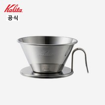 로프트샵 칼리타 웨이브 드리퍼 WDS 185-스텐, Polished Stainless_Larger Siz