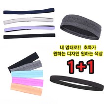 1+1 원하는대로 1+1 2가지 스타일 스포츠 헤어밴드 머리 이마 땀 헤어 스웨트밴드 통기성 신축성 땀흐름방지, 2.블랙, 2.그레이