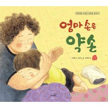 엄마 손은 약손:잃어버린 자투리 문화를 찾아서, 이춘희 글/윤정주 그림/임재해 감수, 사파리