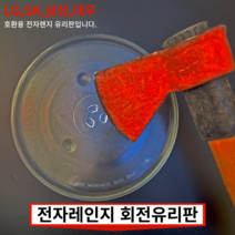 전자렌지유리판 회전유리접시 삼성 엘지 대우 SK LG 동양매직 전자레인지유리판 회전판 회전유리 회전접시 전자렌지판 전자레인지판 전자레인지유리 교체용유리 24.5cm 25.5cm, 6.전자렌지 28.8cm 유리판(삼성전용)