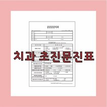 부산인쇄6068 치과초진문진표 치과문진표 초진문진표