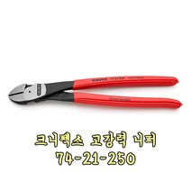 크니펙스 고강력 니퍼 74-21-250, 1개