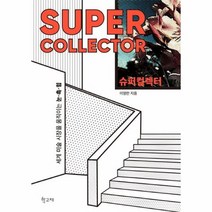 슈퍼 컬렉터 세계 미술 시장을 움직이는 눈 촉 힘, 상품명