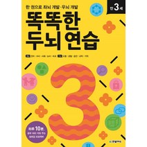 똑똑한 두뇌 연습: 만 3세:한 권으로 좌뇌 개발 우뇌 개발, 한빛에듀