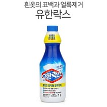 주방세제리필 유한락스 흰옷 표백용 1L 얼룩제거 표백제 황변방지_[230112EA], 유한락스 흰옷표백1L, 본상품선택