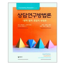 학지사 상담연구방법론 (마스크제공), 단품, 단품
