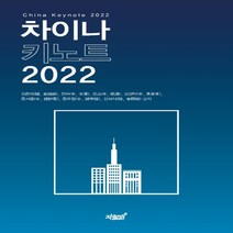 하나북스퀘어 차이나 키노트 2022
