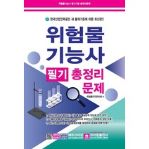 위험물 기능사 필기 총정리 문제(8절), 크라운출판사