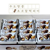 어니스트제주/제주과자 제주도선물 우도땅콩 초코찰떡파이(12개입), 1. 1box(12개입)