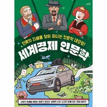 이노플리아 세계경제 인문학 인류의 지혜를 찾아 떠나는 인문학 대모험, One color | One Size, 9791191156805