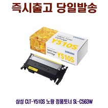 삼성 CLT-Y510S 노랑 정품토너 SL-C563W 프린터 프린트 토너 잉크 리필 재생 정품 호환 교체 무한