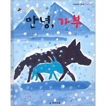 안녕 가부 : 가부와 메이 이야기 여섯, 키무라 유이치 저/아베 히로시 그림/김정화 역, 아이세움