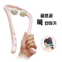 꾹꾹 손잡이 골프공 안마기 목근육풀기 넥 마사지 골프공마사지기 목지압 목디스크 두동 완화, 색상랜덤 1+1