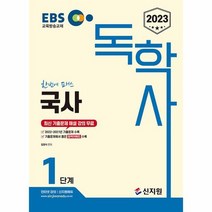 2023 EBS 독학사 1단계 국사, 상품명