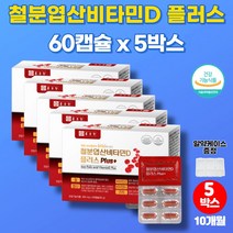 코스트코 약국 철분제 푸마르산 제일철 아연 철분 비타민d 엽산 헴철 햄철 20대 30대 40대 50대 60대 중년 남성 여성 노인 철분 보충제, 5박스