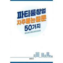 [밀크북] 청춘미디어 - 파티룸창업 자주묻는질문 50가지