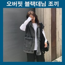 여자조끼 블랙진조끼 블랙진베스트 블랙데님조끼 블랙데님베스트 오버핏 루즈핏 데일리 캐주얼 시크룩