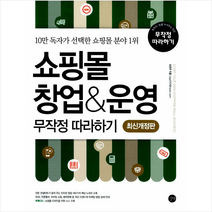길벗 쇼핑몰 창업 운영 무작정 따라하기 + 미니수첩 증정, 조은주