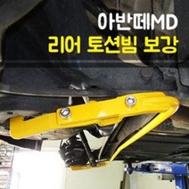 룩손 아반떼MD 토션빔보강/스테빌라이저