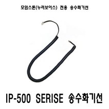 모임스톤 IP570G IP520G IP570H IP520S 외 전용 송수화기선 수화기선