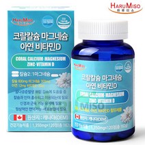 [하루미소] 코랄(산호)칼슘 앤 마그네슘 아연 비타민D (1 350mgx120정)/2개월분/관절건강, 1통 (1350mgx120정)