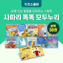 [도서대여] 사파리 똑똑 모두누리 키즈스콜레 창작동화 3세-8세, 절반 대여 30일
