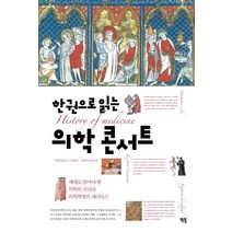 한권으로 읽는 의학 콘서트:제대로 알아야 할 의학의 진실과 의학혁명의 패러독스, 빅북, 이문필,강선주 등저/박민철 감수