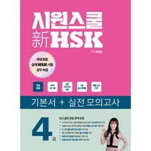 웅진북센 시원스쿨 신HSK 4급기본서+실전모의고사 실제성우녹음 CD1포함