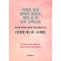 이제도 있고 전에도 있었고 장차 올 자 예수 그리스도. 4:서사라 목사의 천국과 지옥 간증수기, 하늘빛출판사