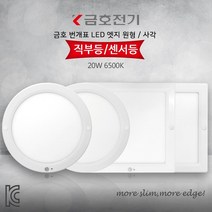 금호 번개표 LED 엣지 원형 사각 직부등 센서등 20W, 원형직부등-주광색(하얀빛)