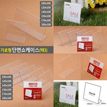 가로형 단면쇼케이스 높이100MM 6종 택1 200X100MM 클립보드메뉴판 마트진열표, 150x100mm