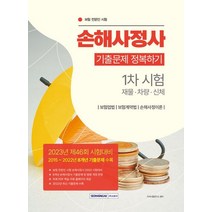 2023 손해사정사 1차 시험 기출문제 정복하기:2015∼2022 8개년 기출문제 수록 무료 PDF 학습자료 홈페이지 제공, 서원각