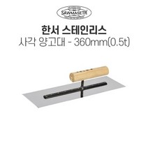 한서 사각 스텐 양고대 360mm 0.5T 바닥미장 흙손