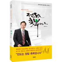 밀크북 전도는 축복이다 배방중앙교회 부흥이야기, 도서