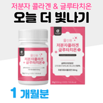 초 저분자 초저분자 피쉬 콜라겐 글루타치온 에스토니아 글루타치온 효모 한번에 섭취 300 달톤 홈쇼핑 프리미엄 영양제 성분 효능 가격 비교, 1박스, 500mg x 60정 (하루 2정)