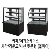 삼호 제과쇼케이스 카페 케익쇼케이스 업소용냉장고 3자4자5자 블랙 화이트, 사각형 1200*650*1200