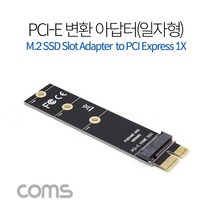Express PCI 변환아답터 (M.2 NGFF) / KEY M PCI-E 1x / 스탠드 타입 / 일자형, 단일 모델명/품번