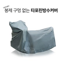 오토바이 타포린방수커버 국내제작 거성봉제 완벽방수 오토바이우의덮개 50cc 100cc 750cc 1000cc 1500cc R차용