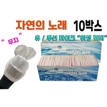 자연의노래 유/무선 마이크커버 무지10박스, 20box