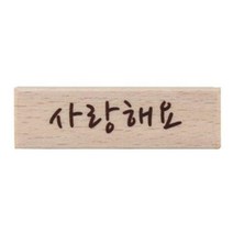 사랑해요 캘리스탬프, 상세페이지 참조