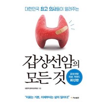 갑상선암의 모든 것(재개정판):대한민국 의사들이 알려주는, 대한두경부외과학회 저, 재승출판