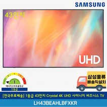 [전국무료배송] 삼성 1등급 43인치 Crystal 4K UHD 사이니지 비즈니스 TV 벽걸이형 LH43BEAHLBFXKR