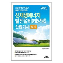 2023 신재생에너지 발전설비(태양광) 산업기사 실기 / 동일출판사서적 도서 책 | SPEED배송 | 안전포장 | 사은품 | (전1권)