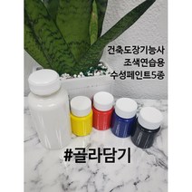 건축도장기능사 연습 조색용 컬러 수성페인트 마음대로 골라담기, 적색